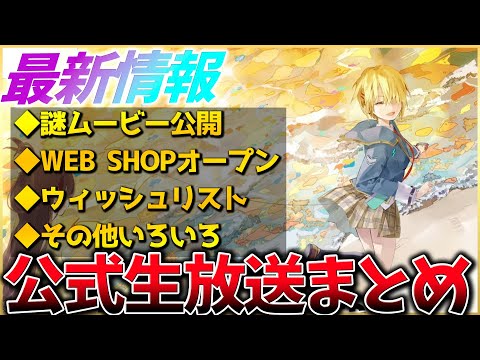 【ヘブバン】最新情報！謎ムービー公開、WEB SHOPオープン、ウィッシュリストガチャなど！ヘブバン情報局まとめ！！【ヘブンバーンズレッド】【heaven burns red】