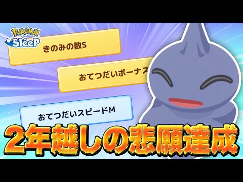 【ポケモンスリープ】2年の月日が経って、ついに両思いになりました