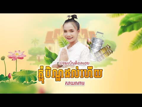 បិណ្ឌភ្ជុំដល់ហើយเบ็นปจุมด็อลเ