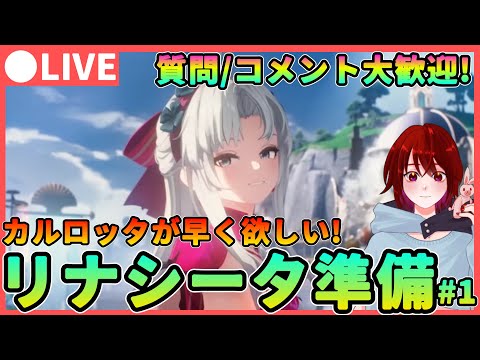 【鳴潮】カルロッタや新MAPが待ちきれない!リナシータ準備#1★ 質問、コメント大歓迎です! チュナを貯めないと...音骸厳選が...【めいちょう/WuWa】 カルロッタ ロココ Ver2.0 アプデ