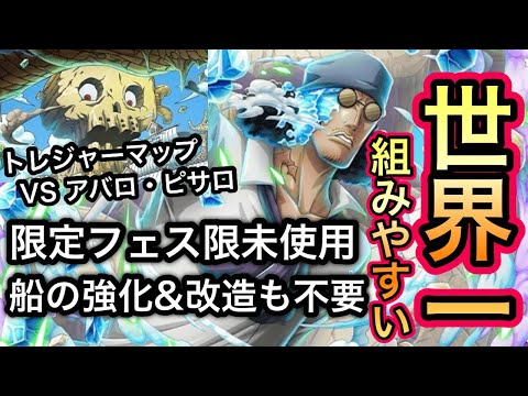 【トレクル】トレジャーマップ VS アバロ・ピサロ 限定フェス限未使用、船の強化＆改造も不要！世界一組みやすい！乱入戦/BOSS戦【OPTC】【One Piece Treasure Cruise】