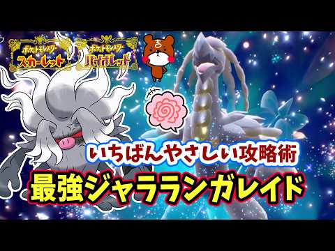 【ポケモンSV】超簡単ソロ攻略！最強ジャラランガレイド対策ポケモンはコノヨザルで勝てる立ち回り！捕獲場所から努力値・育成方法を解説！ポケモンスカーレットバイオレット