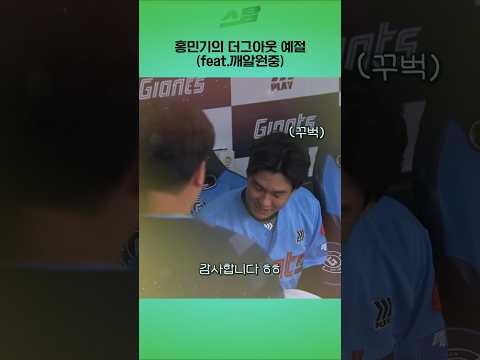 홍민기의 더그아웃 예절 (feat.깨알원중)