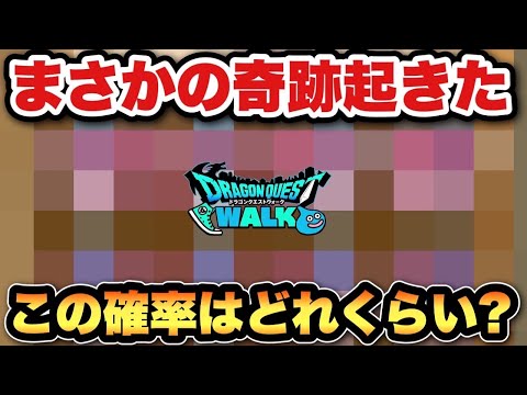 【ドラクエウォーク】これは奇跡の確率！？