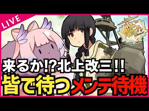 【#艦これ】遂に来るか”北上改三”⁉皆で待とうメンテ待機配信！！   復帰勢＆初心者質問歓迎!!【#初見歓迎 #質問歓迎】【#kancolle /#艦隊これくしょん 】