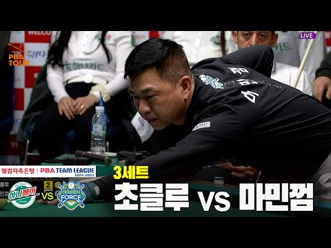 3세트 하나카드(초클루) vs NH농협카드(마민껌)[웰컴저축은행 PBA 팀리그 24-25 5R]