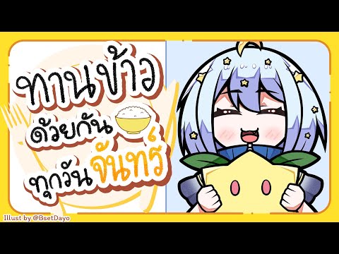 🔴【Eating】ทานข้าวด้วยกันทุกวันจ