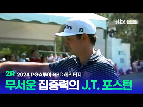 [PGA투어] 무빙데이를 앞두고 치열한 선두권 경쟁! 그 중심에 있던 J.T.포스턴! 2R 하이라이트ㅣRBC 헤리티지