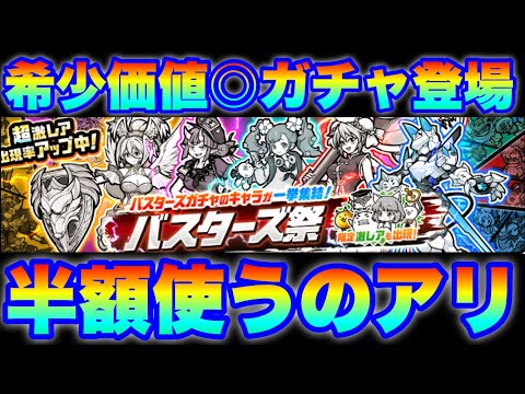 希少価値高めの「バスターズ祭」ガチャ登場！引くのはアリ！！　#にゃんこ大戦争　#battlecats　【オレンジチャンネル】