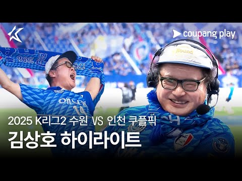 [2025 K리그2] 16R 수원 vs 인천 쿠플픽 김상호 하이라이트