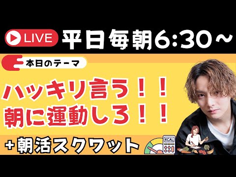 断言します！！最も痩せるのは朝の運動です！✨＋朝スクワット【朝活ライブ✨】