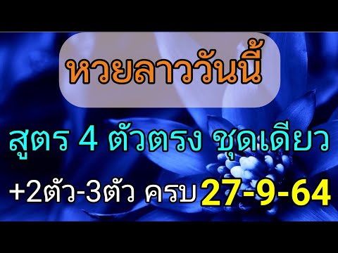 แนวทางหวยลาว-เลข-4-ตัวตรง-27/9 แนวทางหวยลาว-เลข-4-ตัวตรง-27/9