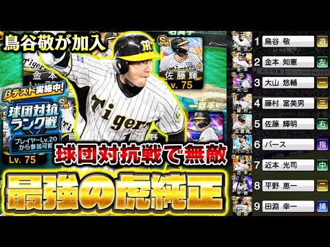 セレクション鳥谷敬が加入！阪神純正がチートすぎて球団対抗ランク戦負けない説【プロスピA】【プロ野球スピリッツA】