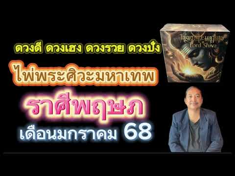 ราศีพฤษภไพ่พระศิวะมหาเทพเดือ