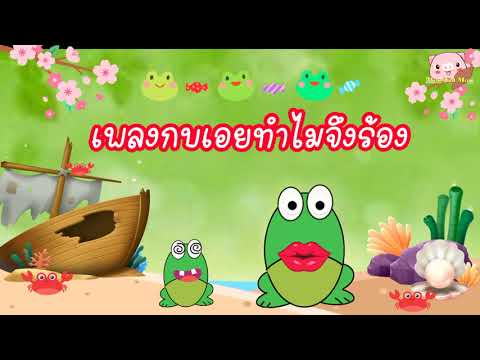 เพลงกบเอยทำไมจึงร้อง เพลงกบเอยทำไมจึงร้อง
