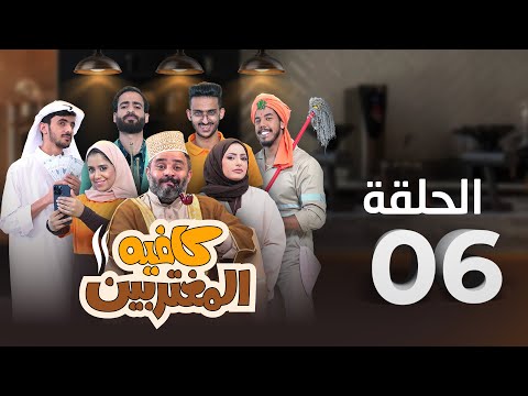 المسلسل الكوميدي كافيه المغتربين | مغامرات مضحكة وتحديات المغتربين في السعودية | الحلقة 6