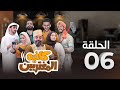 المسلسل الكوميدي كافيه المغتربين | مغامرات مضحكة وتحديات المغتربين في السعودية | الحلقة 6