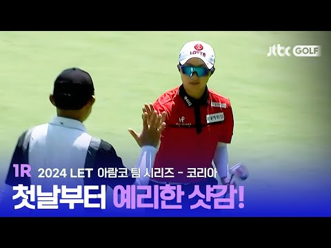 [LET] 어서와 한국의 코스는 처음이지? 1R 하이라이트ㅣ아람코 팀 시리즈 - 코리아