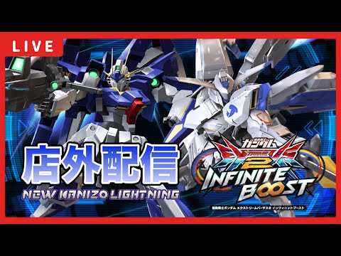 【イニブ配信】赤いガンダム参戦！！かにぞうくんと店外配信！Extreme ∞ランキング50位以内目指してがんばる！！新バエルの修行開始！！【EXVSIB】【イニブ】