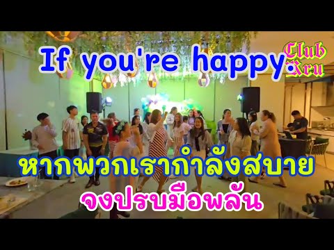 เพลงIfyourehappy.(หากพวกเรา