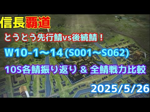 【信長覇道】第10シーズン終了！S001～S062まで全部確認していく配信！