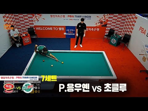 7세트 하림(P.응우옌)vs하나카드(초클루)[웰컴저축은행 PBA 팀리그 25-26 1R]