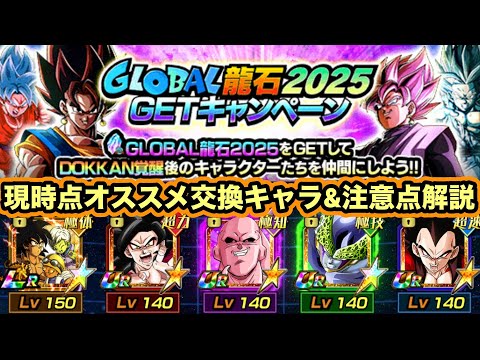 本CPまで交換は待つべし！グローバル龍石現時点でのオススメ交換キャラ&交換する際の注意点解説‼︎【ドッカンバトル】【Dragon Ball Z Dokkan Battle】