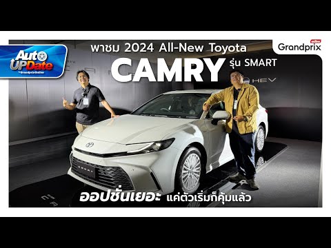 พาชม2024All-newtoyotacamry