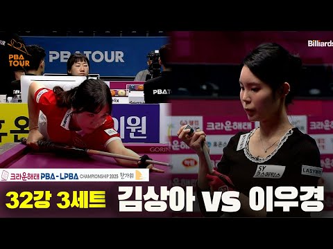김상아vs이우경 32강 3세트[크라운해태 LPBA챔피언십 2025]