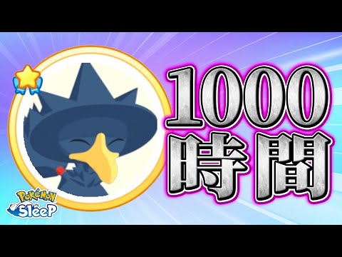 【ポケモンスリープ】おやすみリボンアイコン勢の僕の現状報告動画