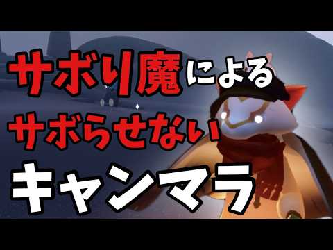 体力切れになるまでやるってなかなかよ【Sky 星を紡ぐ子どもたち】