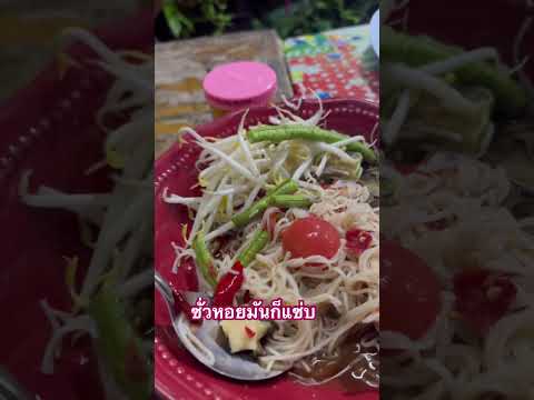 ตำซั่วหอยซั่วข้าวปุ้นตำซั่วซ