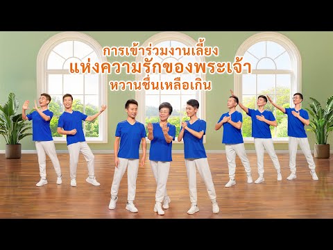 วิดีโอเต้นรำคริสเตียน|การเข้