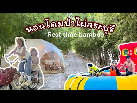 นอนโดมป่าไผ่สระบุรีสระบุรีที