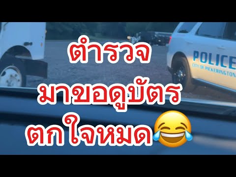 ตำรวจอเมริกามาขอดูบัตรจ้าขายอ