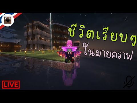 🔴LIVEMinecraft:ชีวิตชิวๆใน