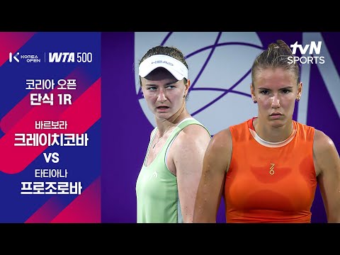 [WTA 500 코리아오픈] 1R 바르보라 크레이치코바 vs 타티아나 프로조로바