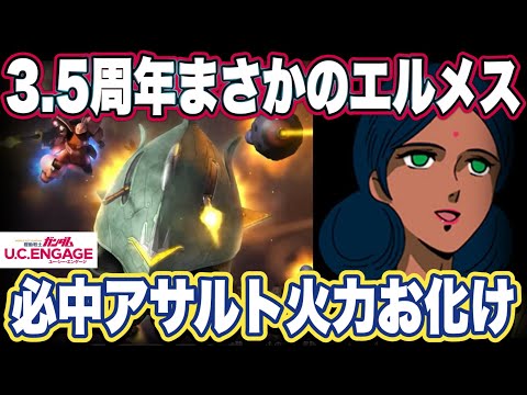 【ガンダムUCエンゲージ】ガンダムUCEの限定機体エルメスの性能見た感想と生放送まとめ