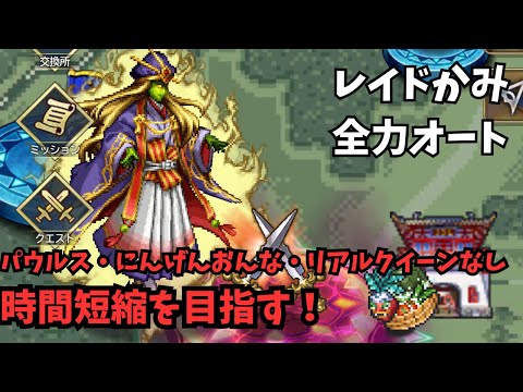 【ロマサガRS】レイドかみボスきちゃー！　時間短縮を目指す！【初見さん大歓迎】