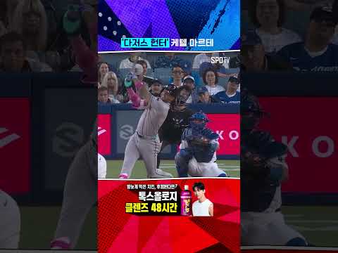 다저스 헌터 마르테의 솔로포 