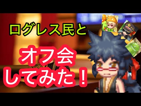 『ログレス』オフ会してきました。【実写】