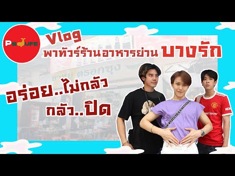 Vlogพาทัวร์ร้านอาหารย่านบางรั