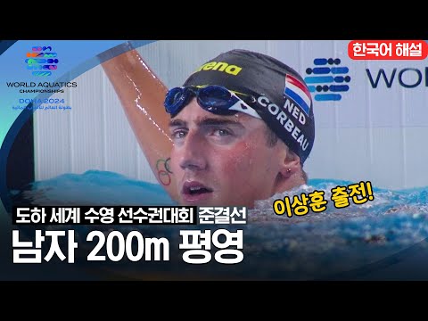 [2024 도하 세계수영선수권대회] 남자 200m 평영 | 준결선