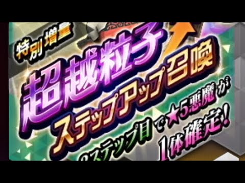 【D2メガテン】特別増量超越粒子ステップアップ召喚　ステップ2〜3 20連チャレンジで大勝利！