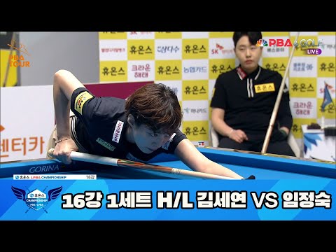 김세연 vs 임정숙 16강 1세트 HL[휴온스 LPBA 챔피언십 23-24]