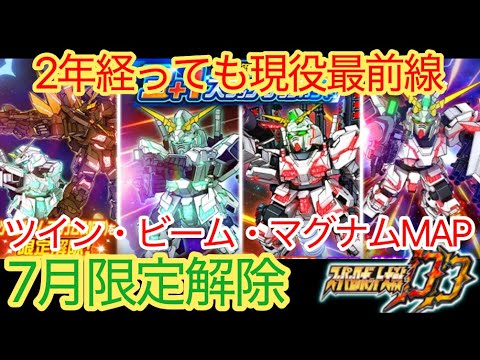 【スパロボDD】ツイン・ビーム・マグナムMAP　7月限定解除ガシャ