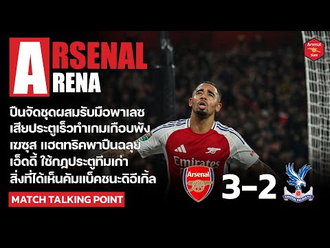 ArsenalArena-สิ่งที่ได้เห็น