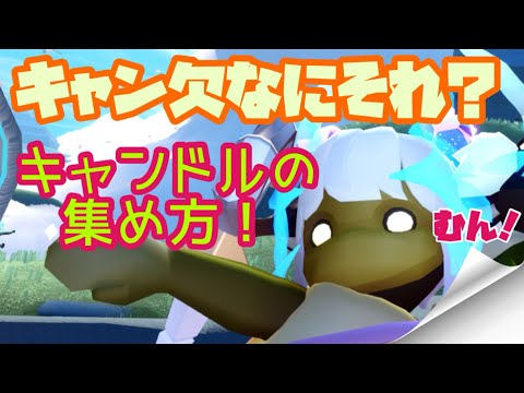 キャンドルの集め方！【Sky星を紡ぐ子どもたち】
