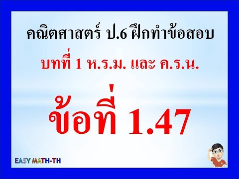 ป.6:คณิตศาสตร์บทที่1ฝึกทำ