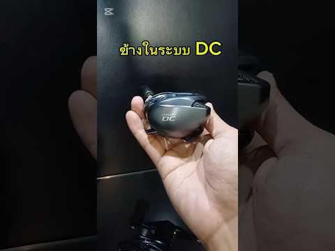 ข้างในระบบDCมีอะไรShimanod